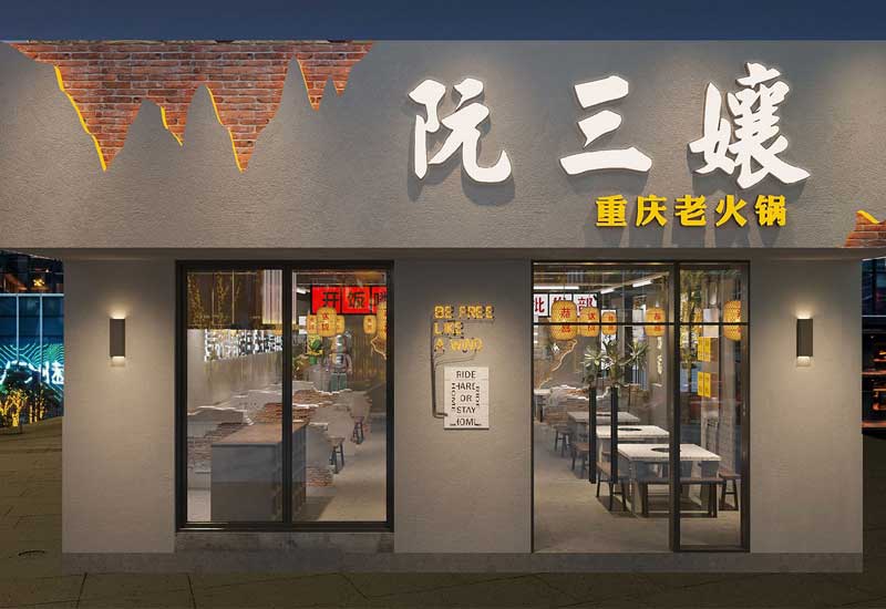 130平米驻马店火锅店设计施工效果图