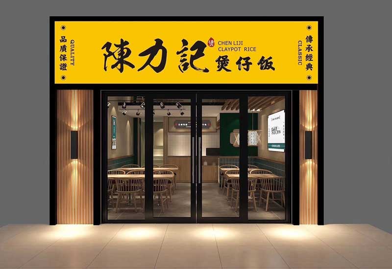 116平米驻马店煲仔饭店面装修设计效果图