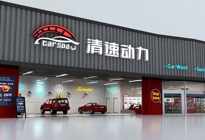 252平米驻马店洗车店装修设计效果图